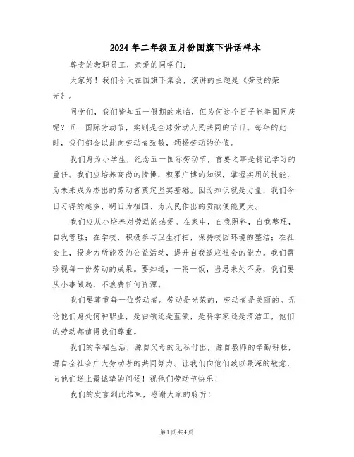 2024年二年级五月份国旗下讲话样本（3篇）