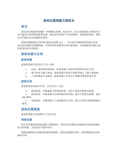 淤泥处置措施方案范本