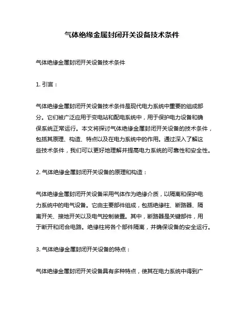 气体绝缘金属封闭开关设备技术条件