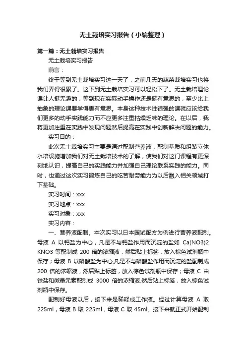 无土栽培实习报告(小编整理)