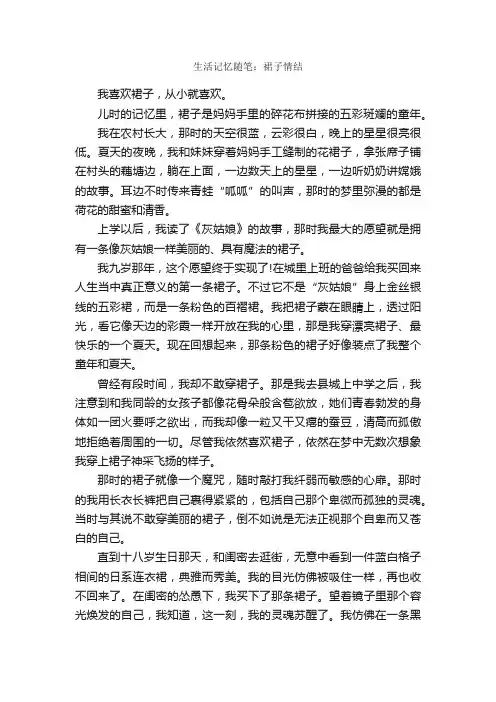 生活记忆随笔：裙子情结_作文1000字_随笔作文_