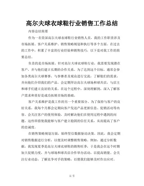 高尔夫球衣球鞋行业销售工作总结