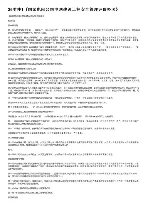26附件1《国家电网公司电网建设工程安全管理评价办法》