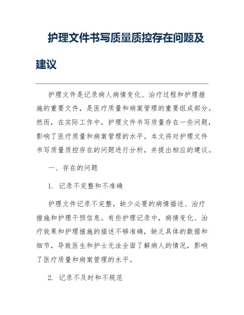 护理文件书写质量质控存在问题及建议