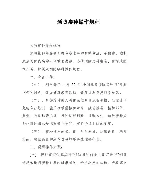 预防接种操作规程