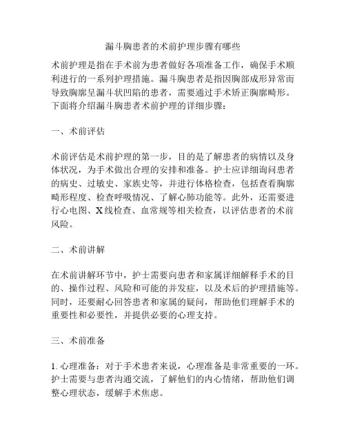 漏斗胸患者的术前护理步骤有哪些