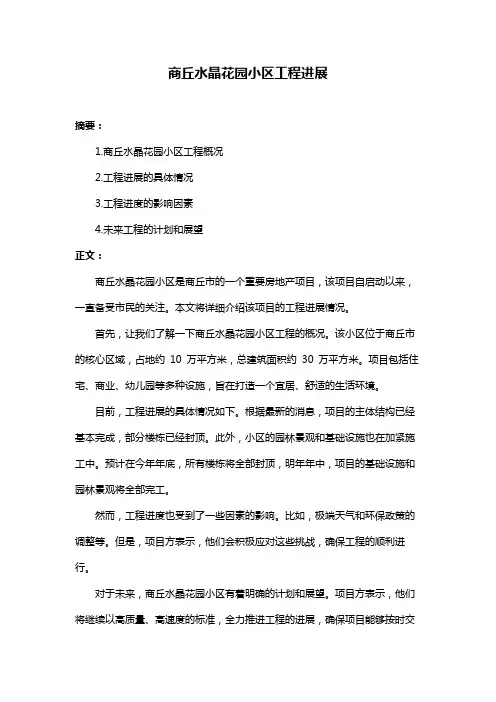 商丘水晶花园小区工程进展