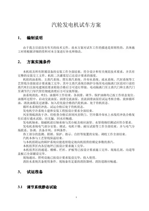 汽轮发电机试车方案