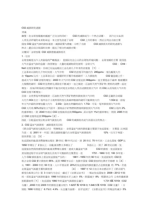 CO2减排研究进展