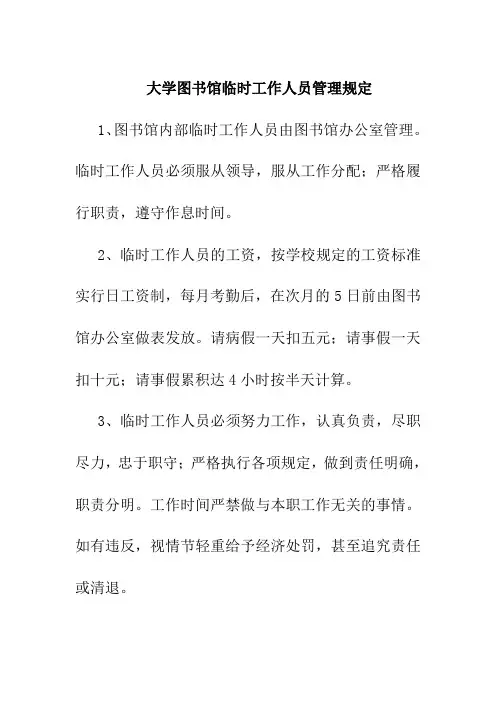 大学图书馆临时工作人员管理规定
