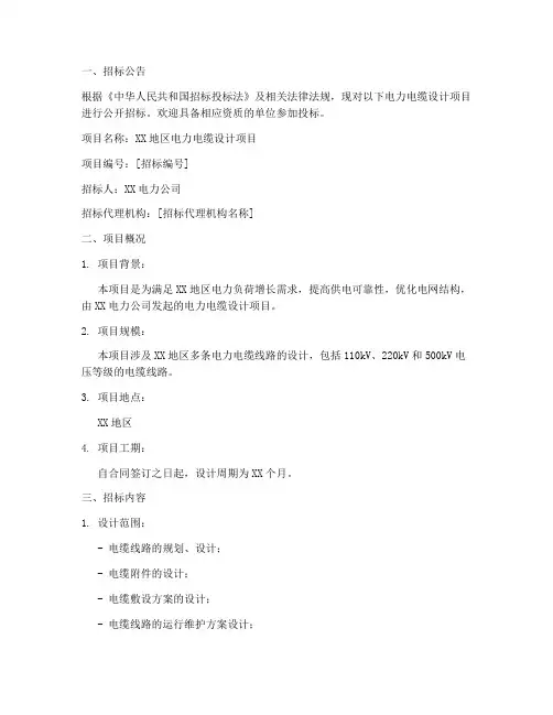 电力电缆设计招标文件