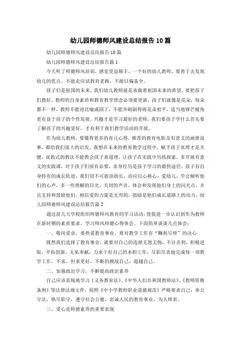 幼儿园师德师风建设总结报告10篇 