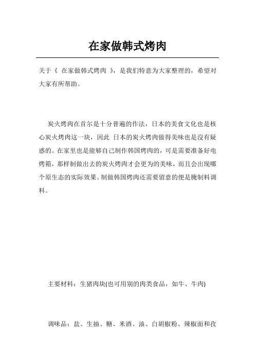 在家做韩式烤肉