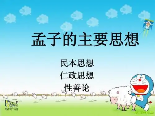 孟子的主要思想