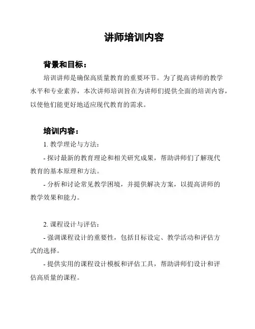 讲师培训内容