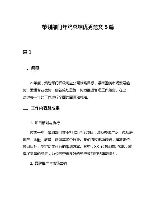 策划部门年终总结优秀范文5篇