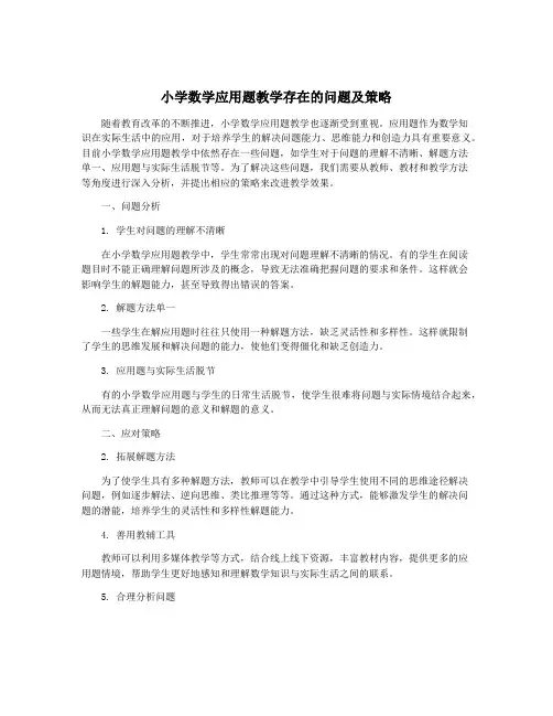小学数学应用题教学存在的问题及策略