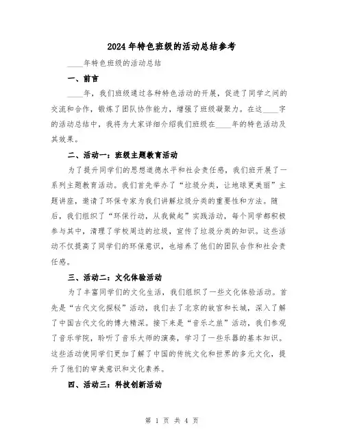 2024年特色班级的活动总结参考(2篇)