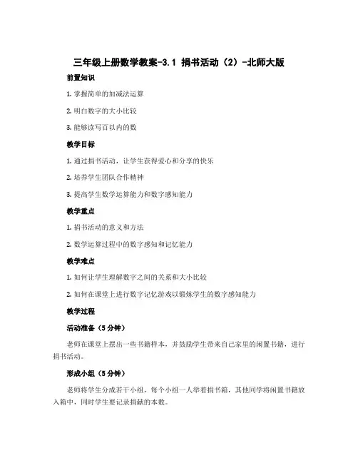 三年级上册数学教案-3.1 捐书活动(2)-北师大版