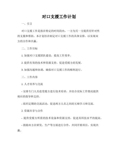 对口支援工作计划
