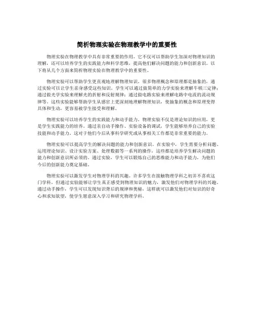 简析物理实验在物理教学中的重要性
