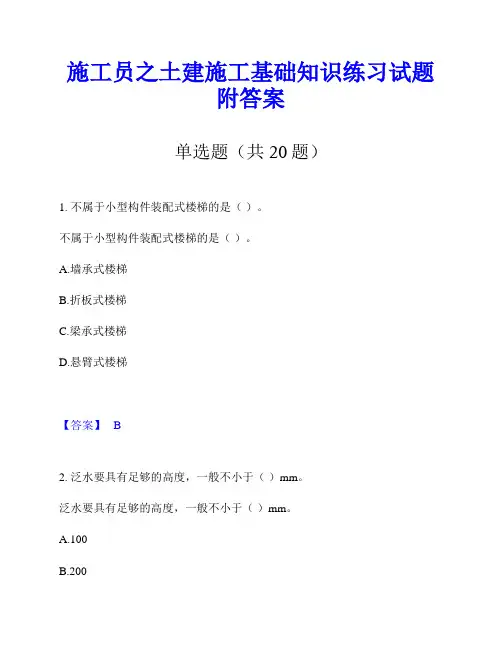 施工员之土建施工基础知识练习试题附答案