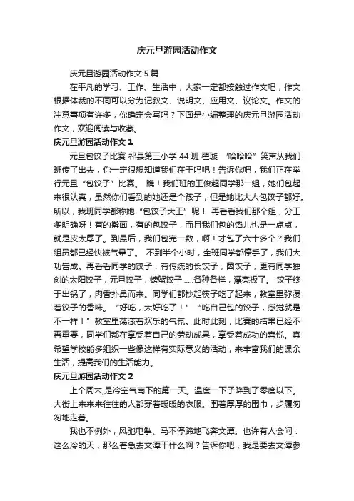 庆元旦游园活动作文