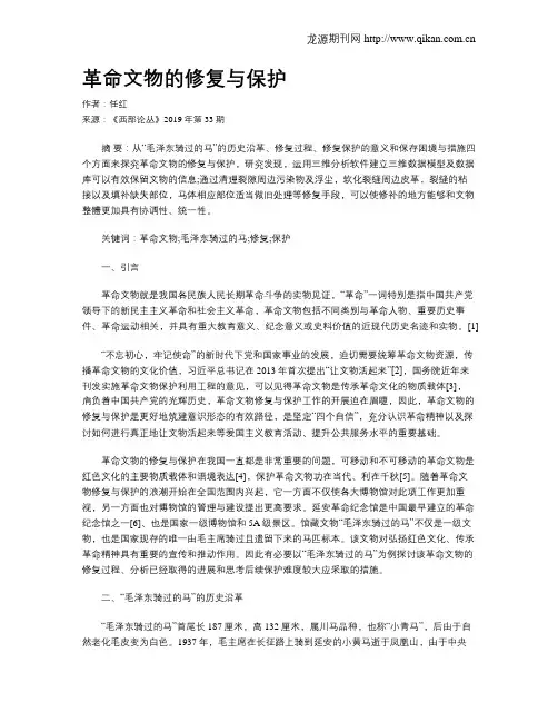 革命文物的修复与保护