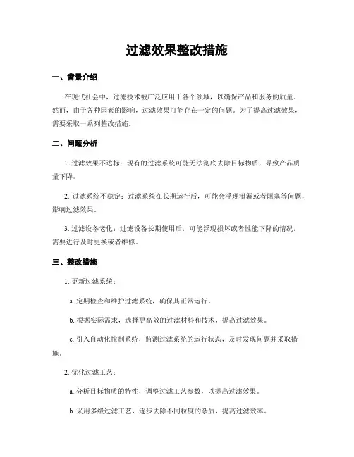 过滤效果整改措施