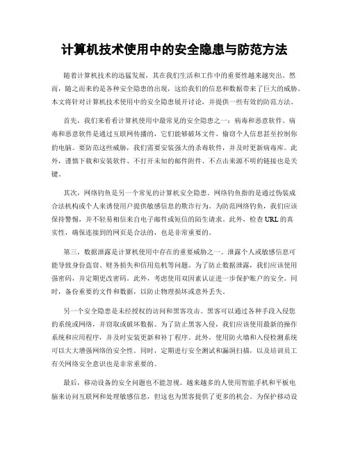 计算机技术使用中的安全隐患与防范方法