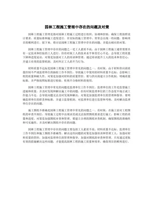 园林工程施工管理中存在的问题及对策