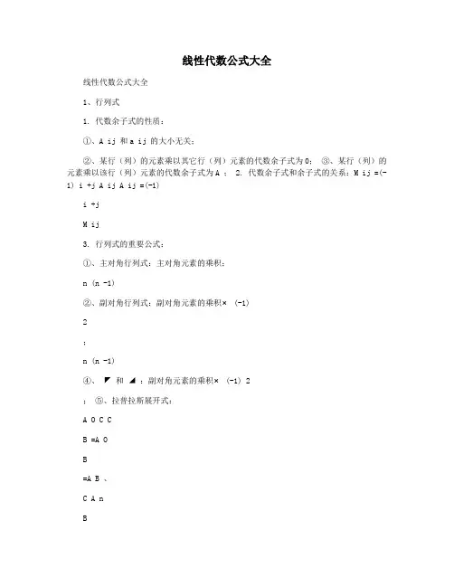 线性代数公式大全