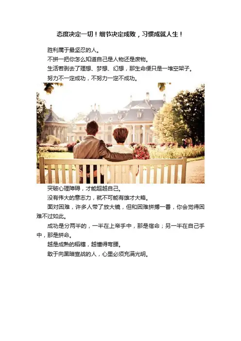 态度决定一切！细节决定成败，习惯成就人生！