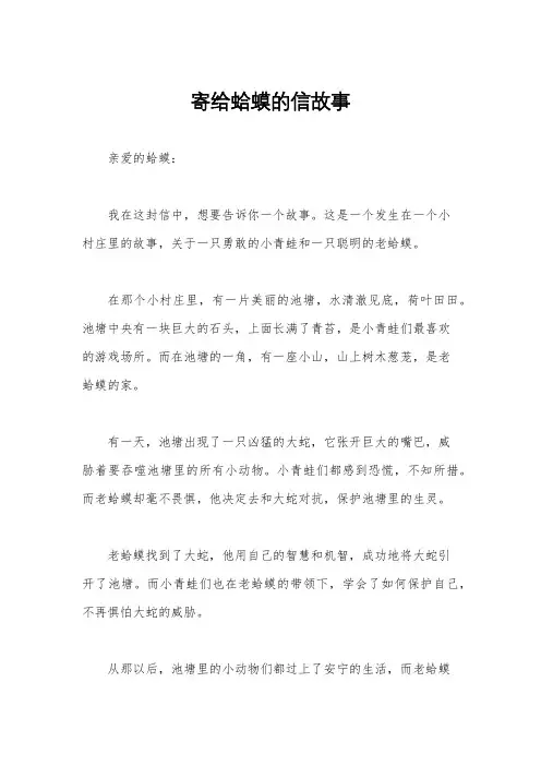 寄给蛤蟆的信故事