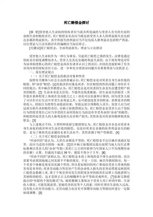 死亡赔偿金探讨