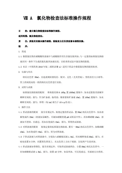 氯化物检查法标准操作规程Ⅷ A