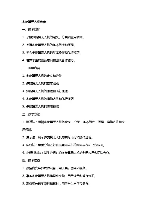 多旋翼无人机教案