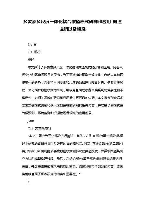 多要素多尺度一体化耦合数值模式研制和应用-概述说明以及解释