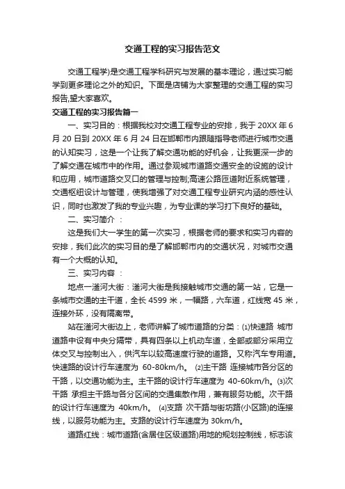 交通工程的实习报告范文