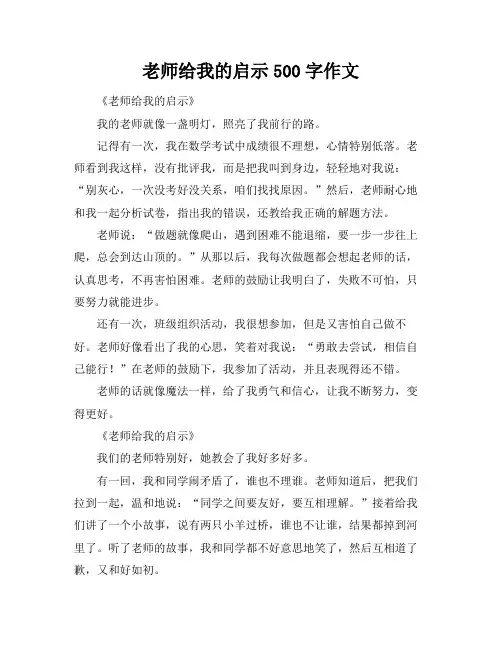 老师给我的启示500字作文
