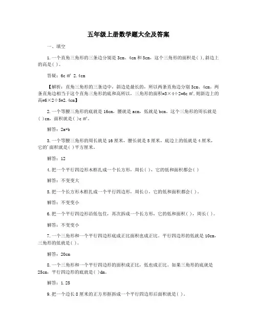 五年级上册数学题大全及答案