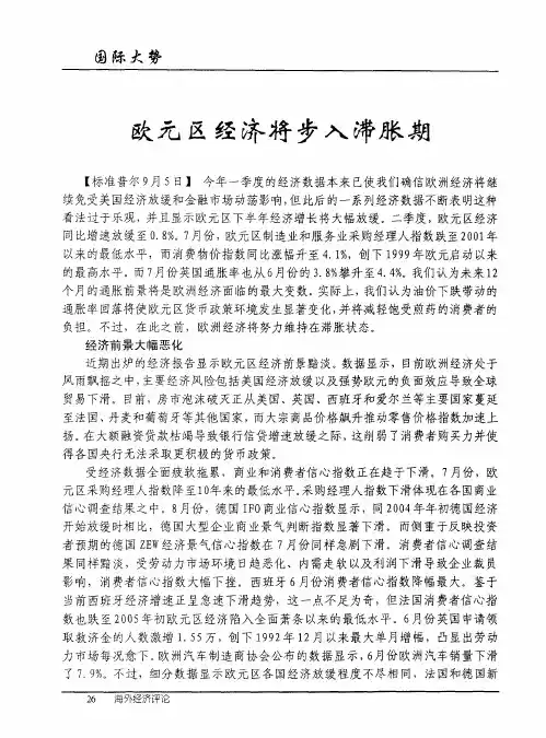 欧元区经济将步入滞胀期