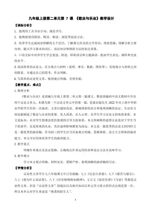 第7课《敬业与乐业》教学设计++2022-2023学年统编版语文九年级上册