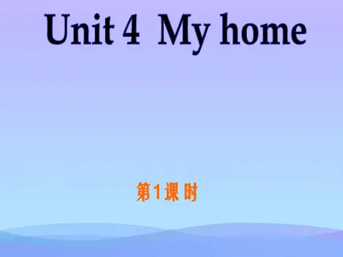 四年级英语上册Unit4 My Home整单元课件英语课件