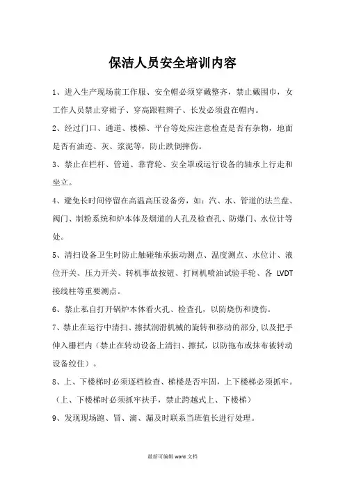 保洁人员安全培训内容