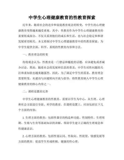 中学生心理健康教育的性教育探索