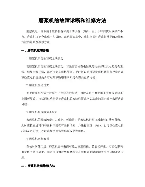 磨浆机的故障诊断和维修方法