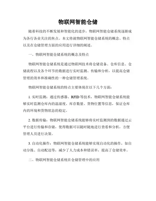 物联网智能仓储