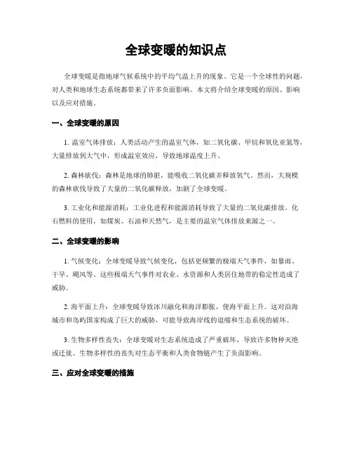 全球变暖的知识点