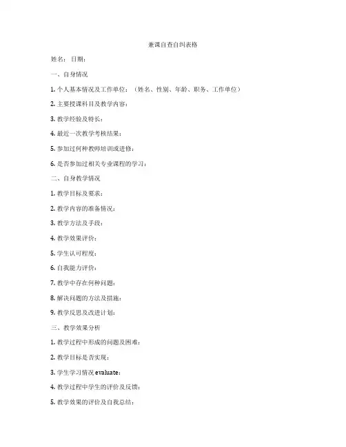 兼课自查自纠表格